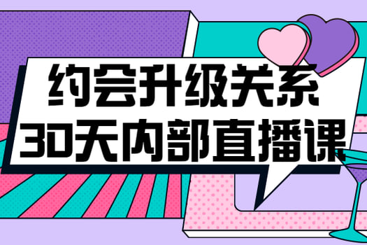 约会升级关系30天内部直播课