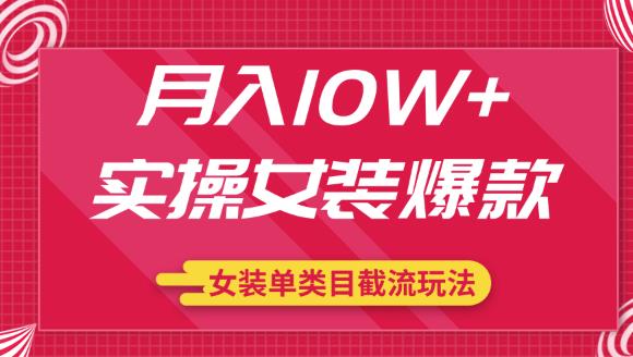 月入10W+实操女装爆款，淘宝女装选品课