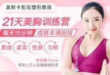 郭若曦 21天美胸训练营 视频教程丰胸聚拢挺拔调理乳腺改善副乳