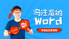 冯注龙PS+PPT+Excel+Word