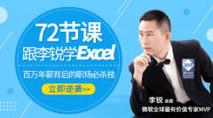 跟李锐学Excel，从入门到精通