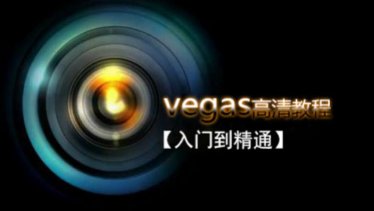 Vegas Pro 剪辑入门到精通