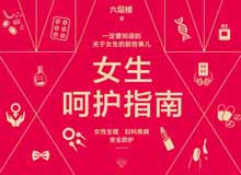 好男友必看《女生呵护指南》