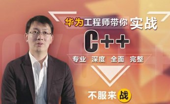 这可能是你见过“最牛逼”的C++课程