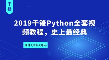 2019千锋Python全套视频教程