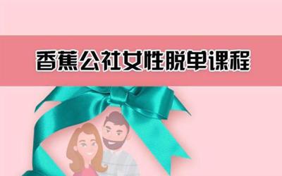 香蕉公社：女性脱单计划课程