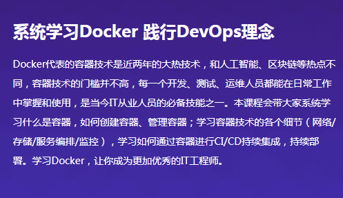 某课 系统学习Docker 践行DevOps理念 2020全新升级