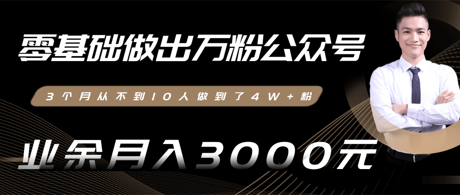 零基础做出万粉公众号，业余月入3000-8000元