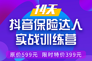 14天抖音保险达人实战训练营，手把手教你从0打造爆款短视频【价值399元】未完