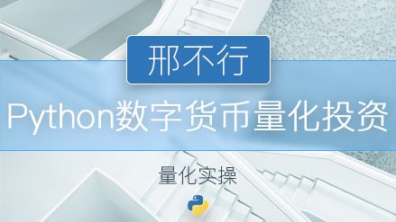 网易云课堂 - 数字货币python量化投资（价值1688元）