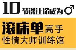 性情大师训练馆之让你成为滚床单高手