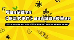 0基础爆款喜剧短视频创作法则16讲（完结）