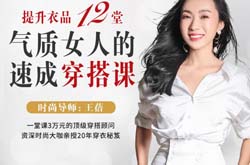 王蓓：提升衣品，12堂气质女人的速成穿搭课