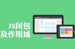 js闭包所用的场合以及优缺点