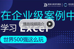 网易云《在企业级案例中进阶Excel》课程及资料