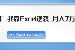 月薪三千，我靠Excel逆袭，月入7万（内附千元Excel模板500套）