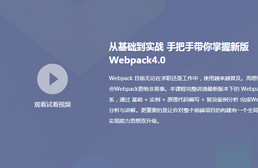 从基础到实战手把手带你掌握新版webpack4视频教程