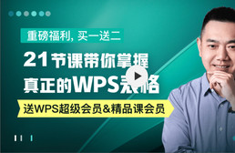 WPS精品课-一站式职场提升平台 - WPS表格 演示 文档在线学习