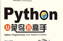 Python3开从菜鸟到高手全套完整视频教程