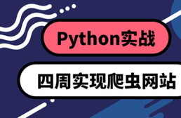 python实战:四周实现爬虫系统