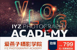 IYZ爱燕子摄影学院《Vlog视频课程》