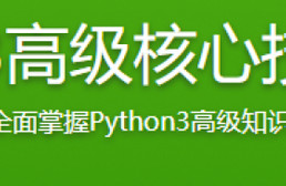 bobby《Python3高级核心技术97讲》