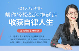 Amber-21天战拖行动营：帮你轻松战胜拖延症，收获自律人生（完结）