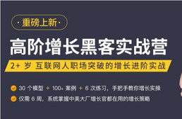 三节课《高阶增长黑客实战营 》全套课程（视频+文档）价值1699元