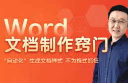 Word文档制作窍门 实现自动化编辑