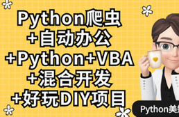 Python爬虫+办公自动化+好玩DIY