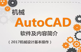 AutoCAD 2017机械设计教程