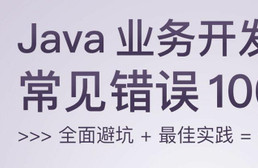 Java业务开发常见错误100例