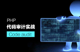 PHP代码审计之入门实战教程
