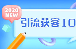 实体店引流获客108招营销案例