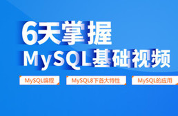 6天掌握mysql基础视频教程