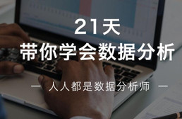 21天学会数据分析，多50%求职选择！