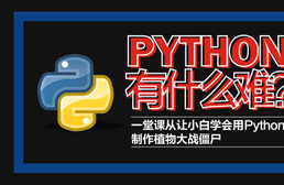 Python轻松入门到项目实战