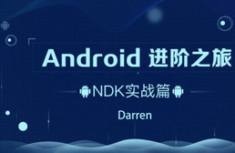 Android进阶之旅：NDK实战篇