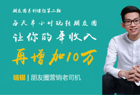 每天半小时玩转朋友圈，让你年收入再增加10万