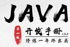 告别996，开启Java高效编程之门