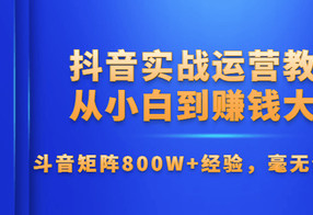抖音实战运营教程：从小白到大神