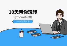 10天带你玩转python2020版