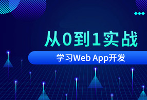 从0到1实战移动Web App开发