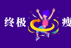 亚洲瘦身女王：终极S瘦身操