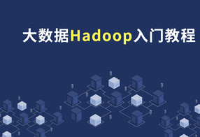 大数据Hadoop快速入门教程