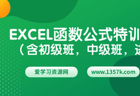 EXCEL函数公式特训班全套（含初级班，中级班，进阶班）