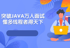 突破JAVA万人面试，懂多线程者得天下