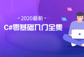 2020年最新C#零基础入门全集