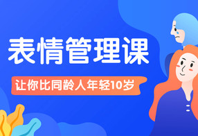 比同龄人年轻10岁的表情管理课