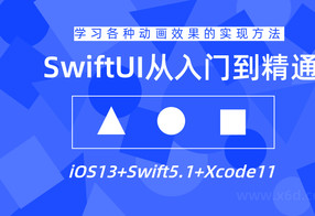 SwiftUI设计从入门到精通教程